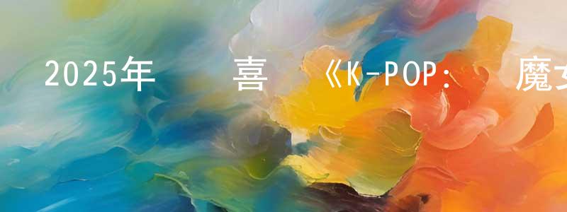 陳潤田發布2025年動畫喜劇《K-POP：獵魔女團》BD中字迅雷下載_深夜電影